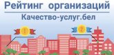 Государственное учреждение образования «Росский детский сад»  на портале рейтинговой оценки (качество-услуг.бел)