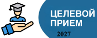 Целевая подготовка 2026