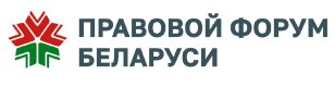 Правовой форум Беларуси