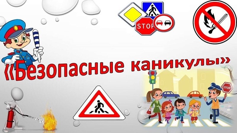 Спасатели – за безопасные каникулы!