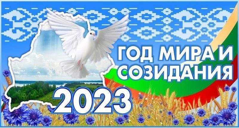 2023 - Год мира и созидания