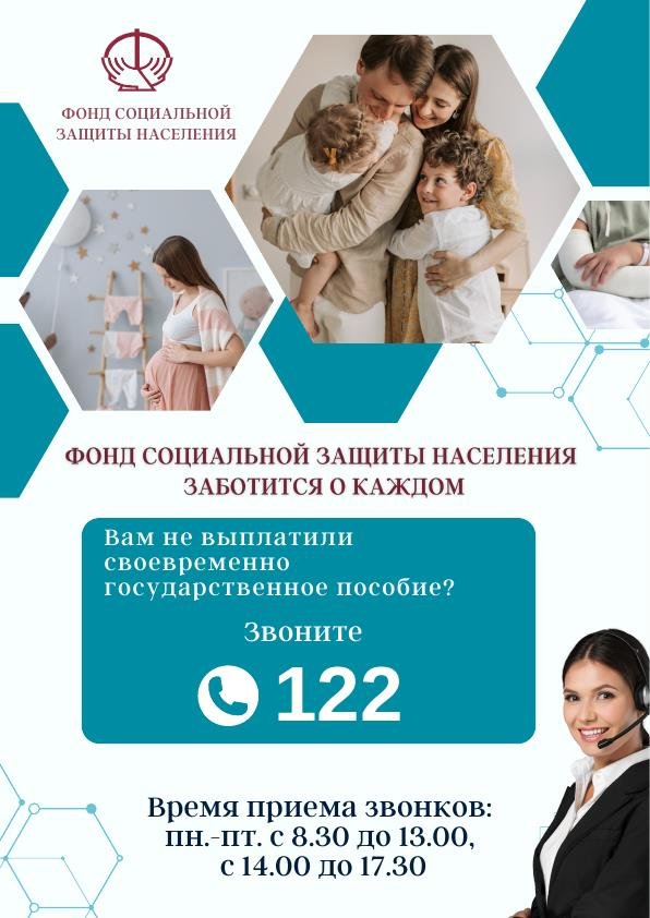 Фонд социальной защиты населения заботится о каждом!