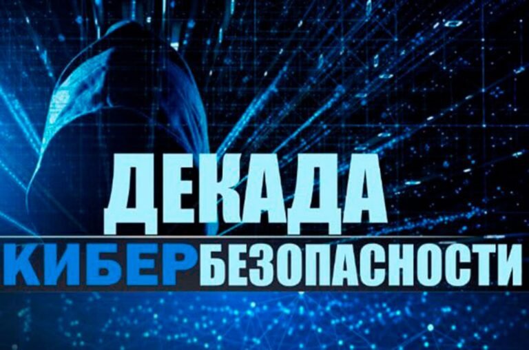 О проведении профилактической акции «Декада кибербезопасности»