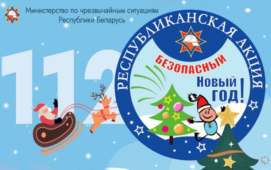Республиканская акция «Безопасный Новый год!»