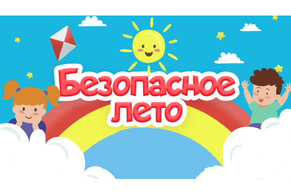 Безопасное лето
