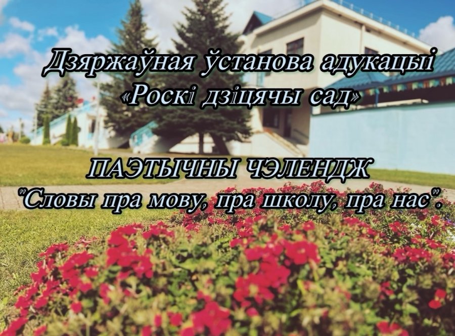 ПАЭТЫЧНЫ ЧЭЛЕНДЖ 