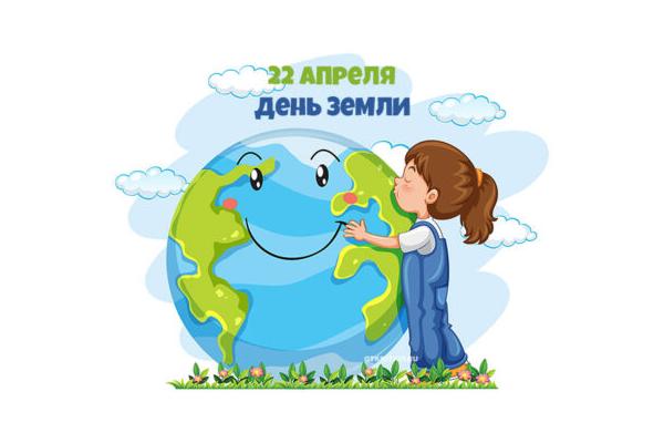 День Земли