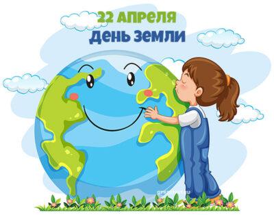 День Земли
