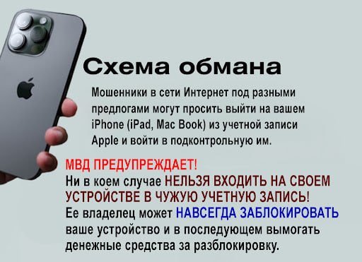 Противодействие мошенничеству в сети Интернет, связанной с блокированием мобильных устройств Apple