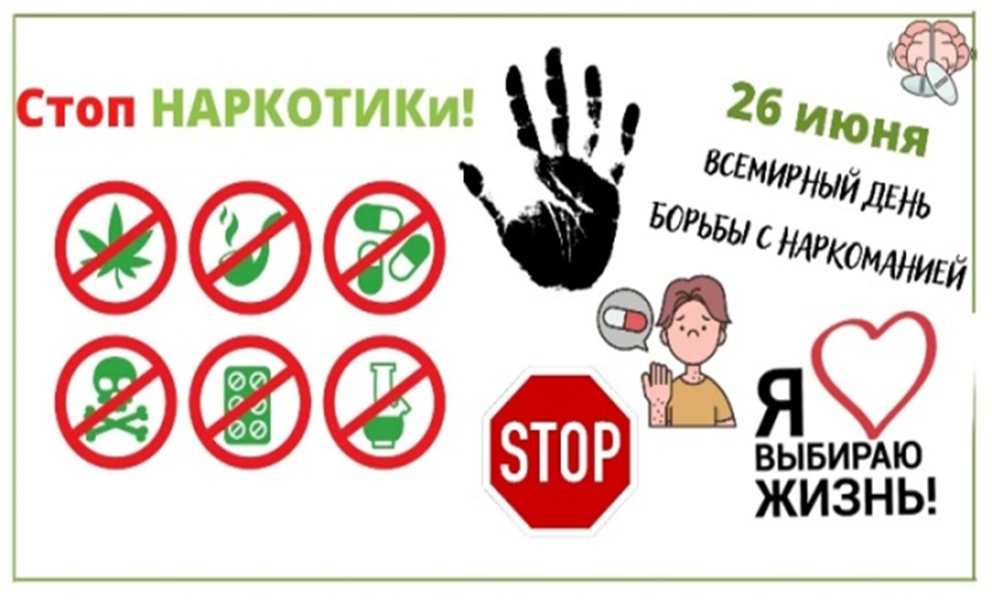 26 июня – Всемирный день борьбы со злоупотреблением наркотическими средствами и их незаконным оборотом.