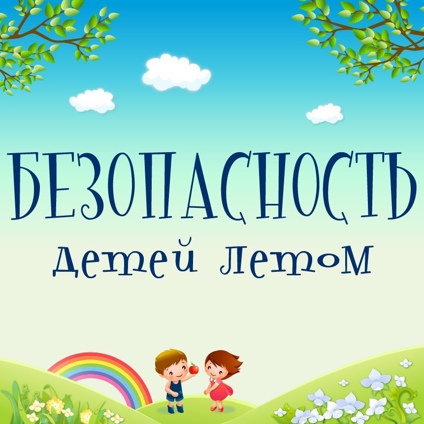 Памятка для родителей «Важные правила в летний период»