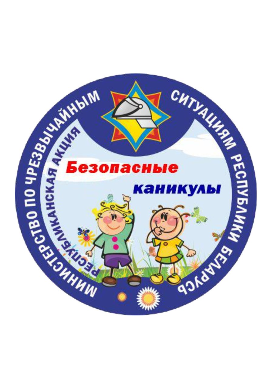 Республиканская акция «Безопасные каникулы» пройдет в период с 15 мая по 31 августа 