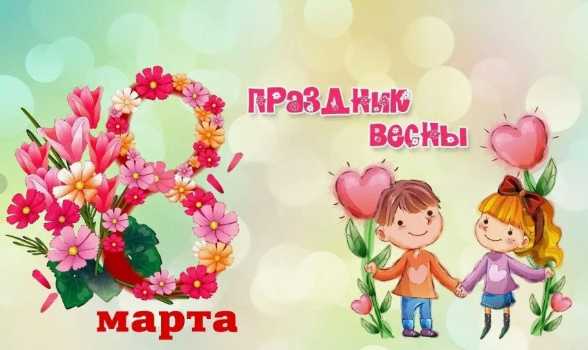 Праздники, посвященные дню 8 Марта