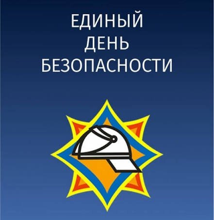 Единый день безопасности