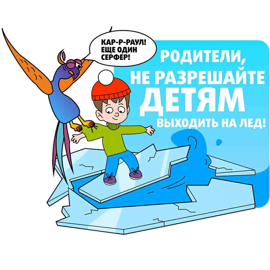Осторожно! Тонкий лёд