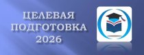Целевая подготовка 2026